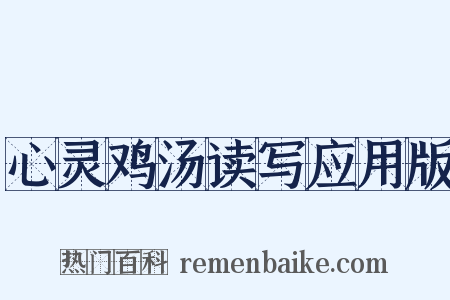 心灵鸡汤读写应用版是什么意思的图片